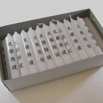 祈願ローソク８号５０本入 足腰強健